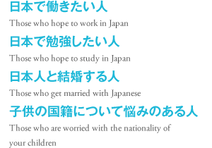 日本で働きたい人 日本で勉強したい人 日本人と結婚する人