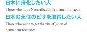 日本に帰化したい人　日本の永住のビザを取得したい人